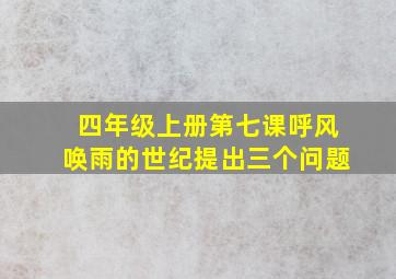 四年级上册第七课呼风唤雨的世纪提出三个问题