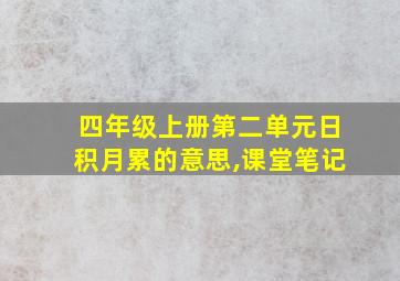 四年级上册第二单元日积月累的意思,课堂笔记