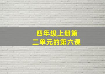 四年级上册第二单元的第六课