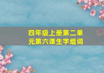 四年级上册第二单元第六课生字组词