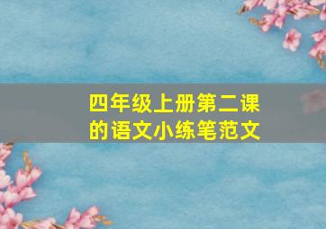 四年级上册第二课的语文小练笔范文