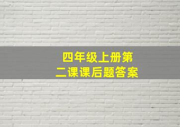 四年级上册第二课课后题答案