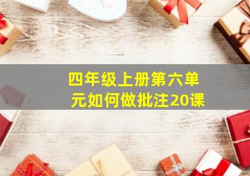 四年级上册第六单元如何做批注20课