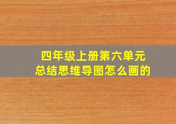 四年级上册第六单元总结思维导图怎么画的