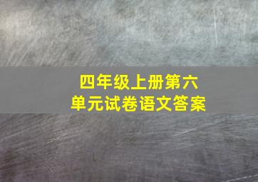 四年级上册第六单元试卷语文答案