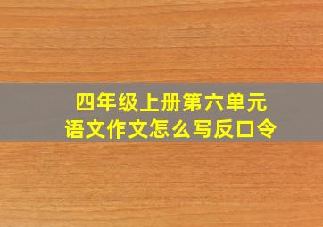 四年级上册第六单元语文作文怎么写反口令