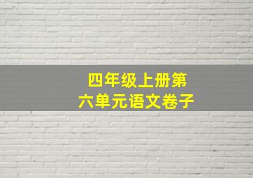 四年级上册第六单元语文卷子