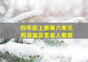 四年级上册第六单元阅读题及答案人教版