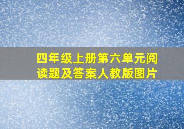 四年级上册第六单元阅读题及答案人教版图片