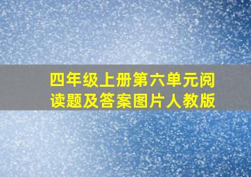 四年级上册第六单元阅读题及答案图片人教版