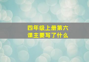 四年级上册第六课主要写了什么