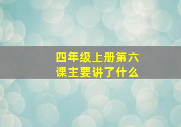 四年级上册第六课主要讲了什么