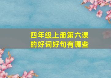 四年级上册第六课的好词好句有哪些