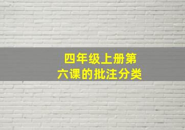 四年级上册第六课的批注分类