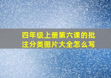 四年级上册第六课的批注分类图片大全怎么写