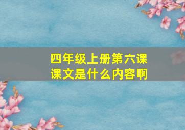 四年级上册第六课课文是什么内容啊