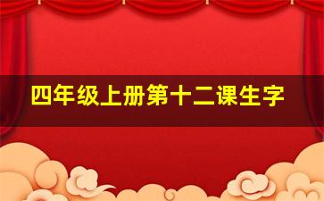 四年级上册第十二课生字