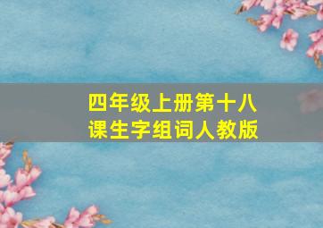 四年级上册第十八课生字组词人教版