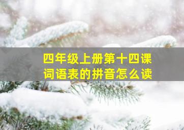 四年级上册第十四课词语表的拼音怎么读