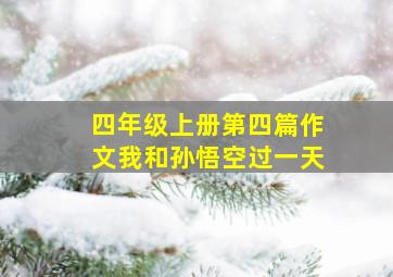 四年级上册第四篇作文我和孙悟空过一天