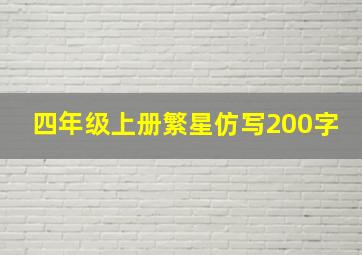 四年级上册繁星仿写200字