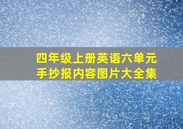 四年级上册英语六单元手抄报内容图片大全集