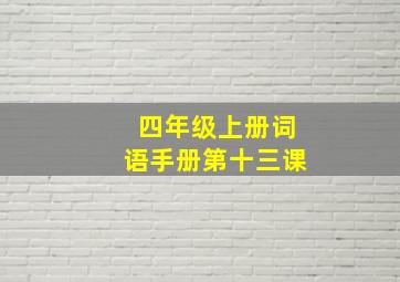 四年级上册词语手册第十三课