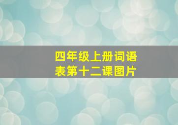 四年级上册词语表第十二课图片