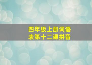 四年级上册词语表第十二课拼音