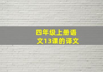 四年级上册语文13课的译文