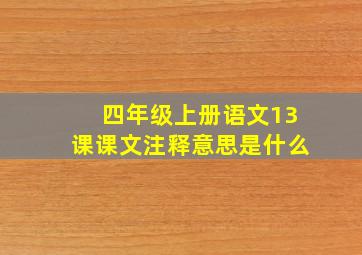 四年级上册语文13课课文注释意思是什么