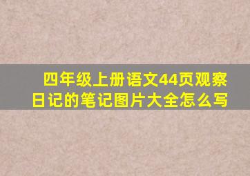 四年级上册语文44页观察日记的笔记图片大全怎么写