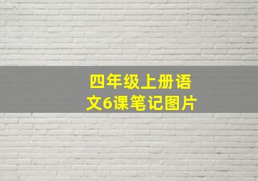 四年级上册语文6课笔记图片