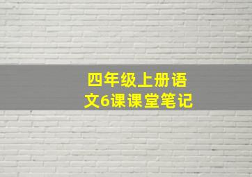 四年级上册语文6课课堂笔记