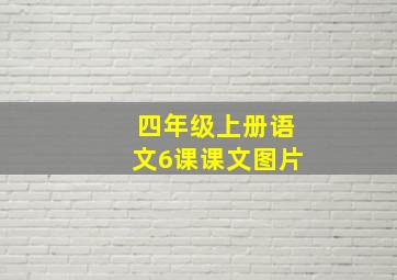 四年级上册语文6课课文图片