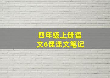 四年级上册语文6课课文笔记