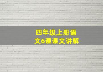 四年级上册语文6课课文讲解