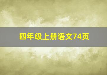 四年级上册语文74页