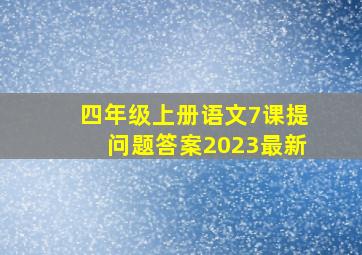 四年级上册语文7课提问题答案2023最新