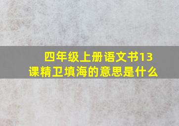 四年级上册语文书13课精卫填海的意思是什么