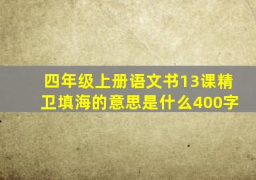 四年级上册语文书13课精卫填海的意思是什么400字