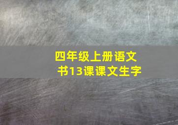 四年级上册语文书13课课文生字