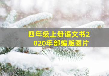 四年级上册语文书2020年部编版图片