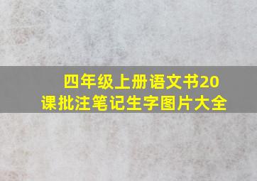 四年级上册语文书20课批注笔记生字图片大全