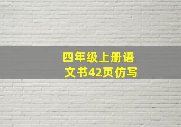 四年级上册语文书42页仿写