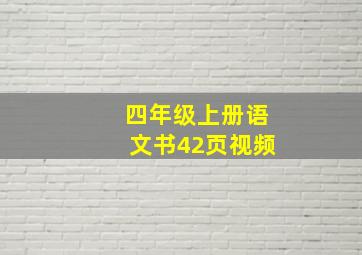 四年级上册语文书42页视频