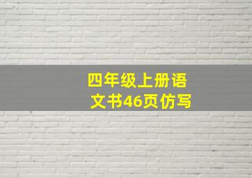 四年级上册语文书46页仿写