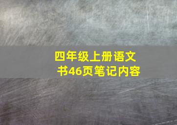 四年级上册语文书46页笔记内容