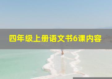 四年级上册语文书6课内容