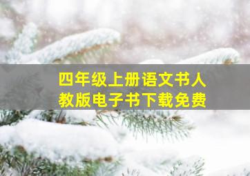 四年级上册语文书人教版电子书下载免费